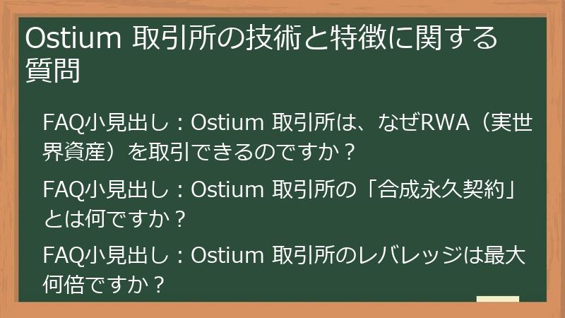 Ostium 取引所の技術と特徴に関する質問