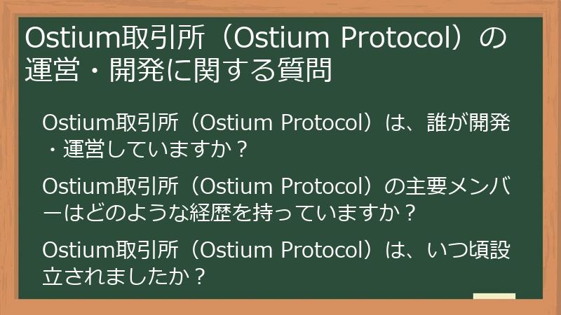 Ostium取引所（Ostium Protocol）の運営・開発に関する質問