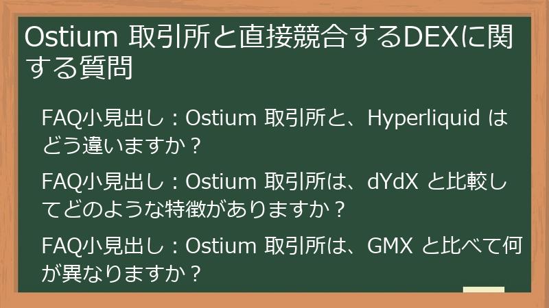 Ostium 取引所と直接競合するDEXに関する質問