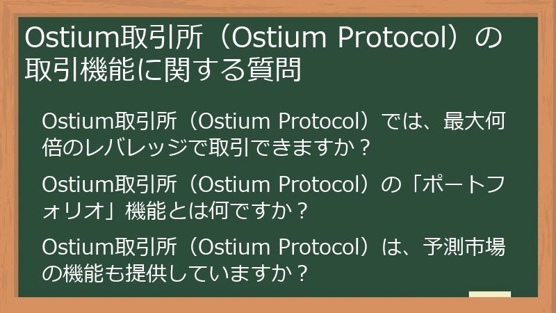 Ostium取引所（Ostium Protocol）の取引機能に関する質問