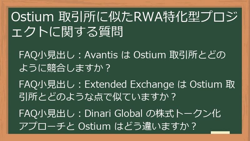 Ostium 取引所に似たRWA特化型プロジェクトに関する質問