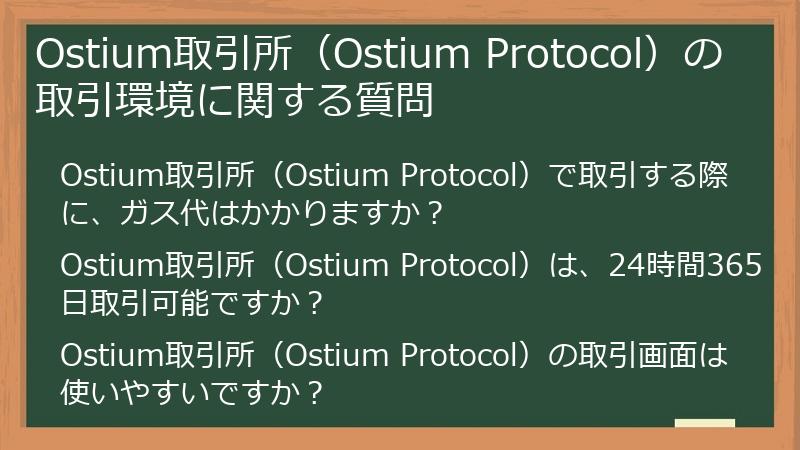 Ostium取引所（Ostium Protocol）の取引環境に関する質問