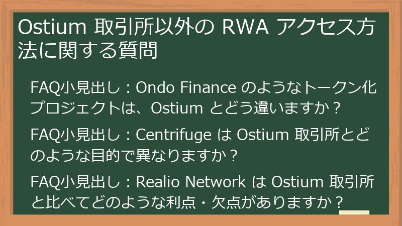 Ostium 取引所以外の RWA アクセス方法に関する質問