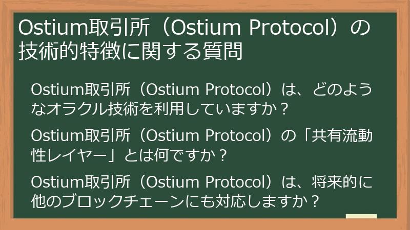Ostium取引所（Ostium Protocol）の技術的特徴に関する質問