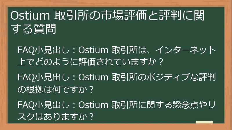 Ostium 取引所の市場評価と評判に関する質問
