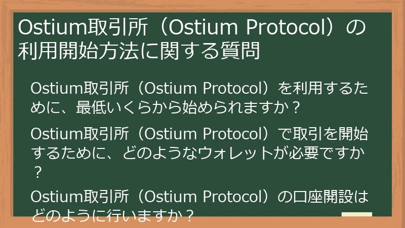 Ostium取引所（Ostium Protocol）の利用開始方法に関する質問