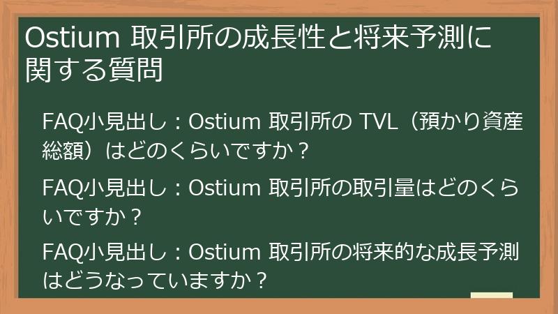 Ostium 取引所の成長性と将来予測に関する質問