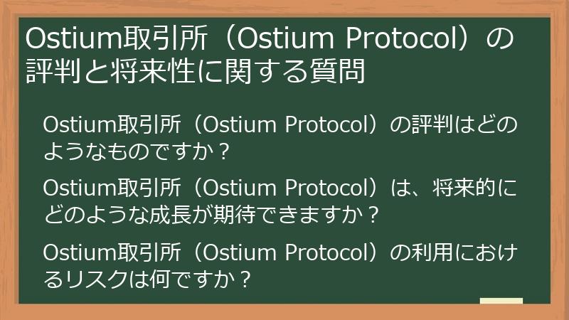 Ostium取引所（Ostium Protocol）の評判と将来性に関する質問