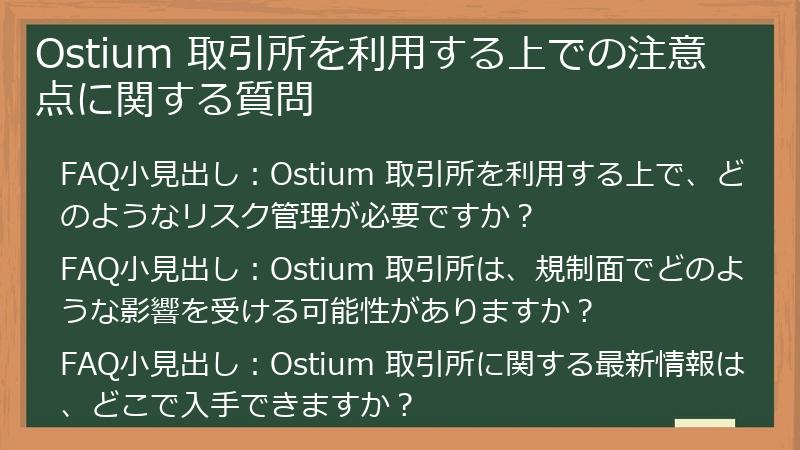 Ostium 取引所を利用する上での注意点に関する質問