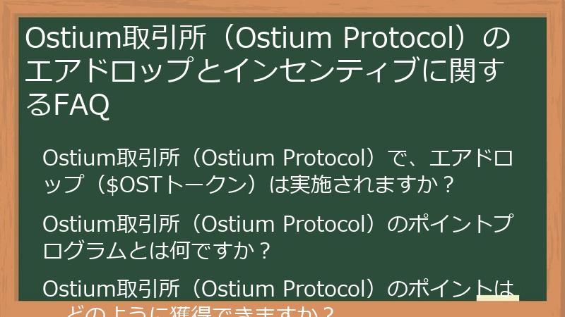 Ostium取引所（Ostium Protocol）のエアドロップとインセンティブに関するFAQ