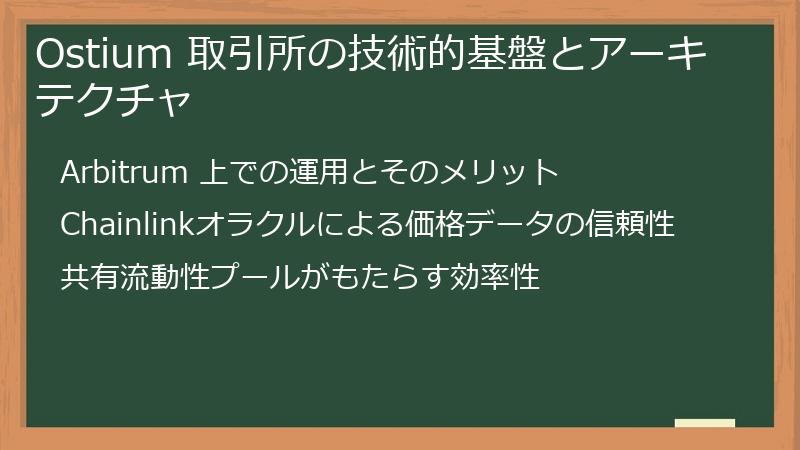 Ostium 取引所の技術的基盤とアーキテクチャ