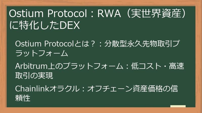 Ostium Protocol：RWA（実世界資産）に特化したDEX