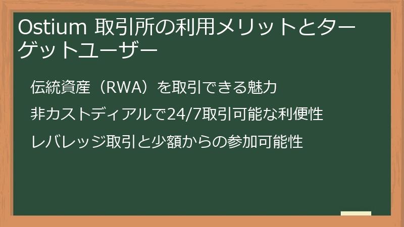 Ostium 取引所の利用メリットとターゲットユーザー