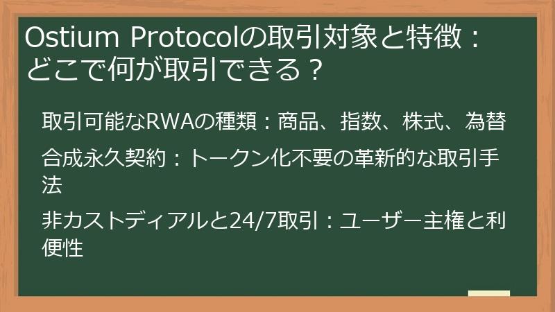 Ostium Protocolの取引対象と特徴：どこで何が取引できる？