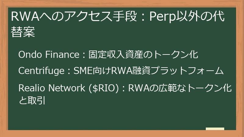 RWAへのアクセス手段：Perp以外の代替案