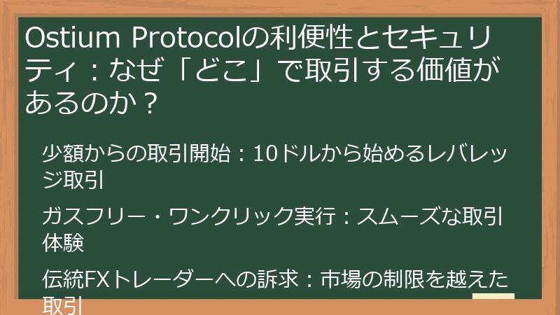 Ostium Protocolの利便性とセキュリティ：なぜ「どこ」で取引する価値があるのか？