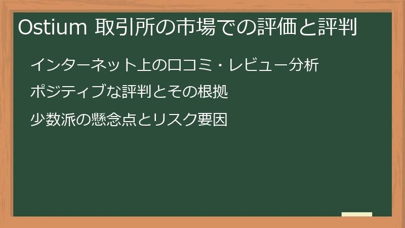 Ostium 取引所の市場での評価と評判
