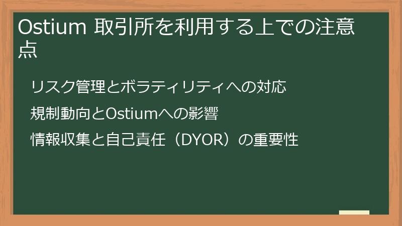 Ostium 取引所を利用する上での注意点