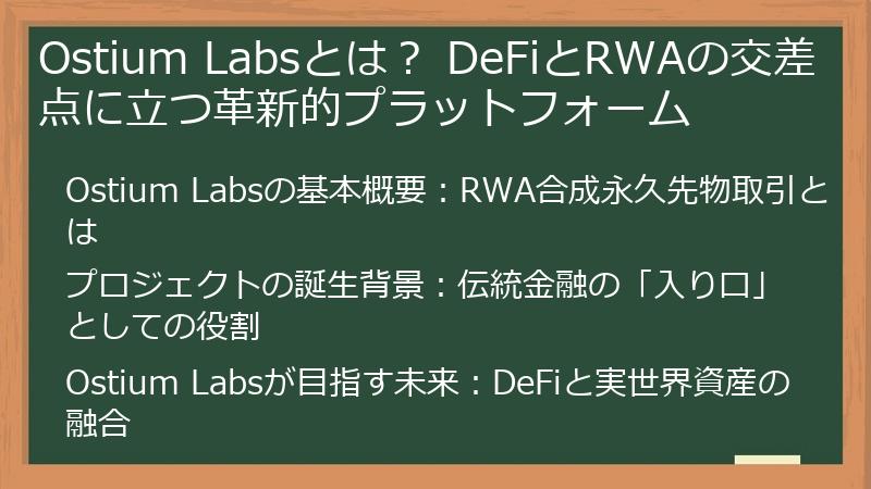Ostium Labsとは？ DeFiとRWAの交差点に立つ革新的プラットフォーム