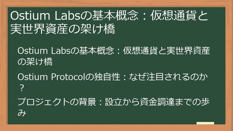 Ostium Labsの基本概念：仮想通貨と実世界資産の架け橋