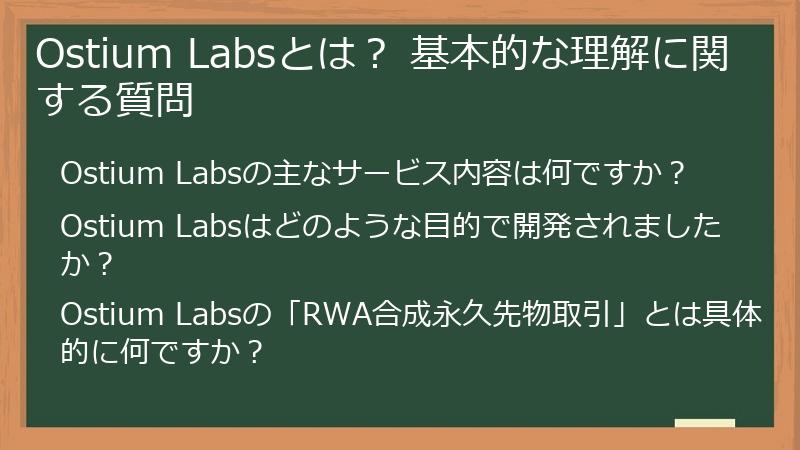Ostium Labsとは？ 基本的な理解に関する質問