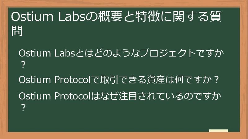 Ostium Labsの概要と特徴に関する質問