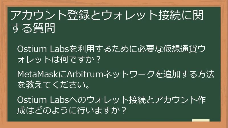 アカウント登録とウォレット接続に関する質問