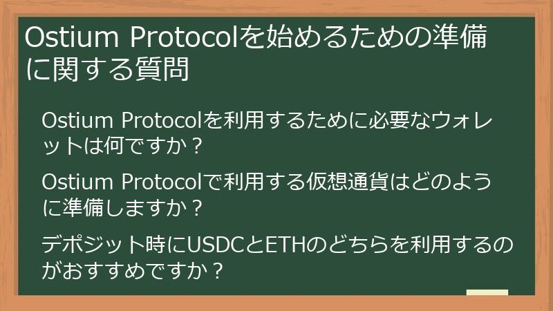 Ostium Protocolを始めるための準備に関する質問