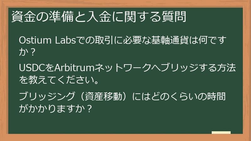 資金の準備と入金に関する質問