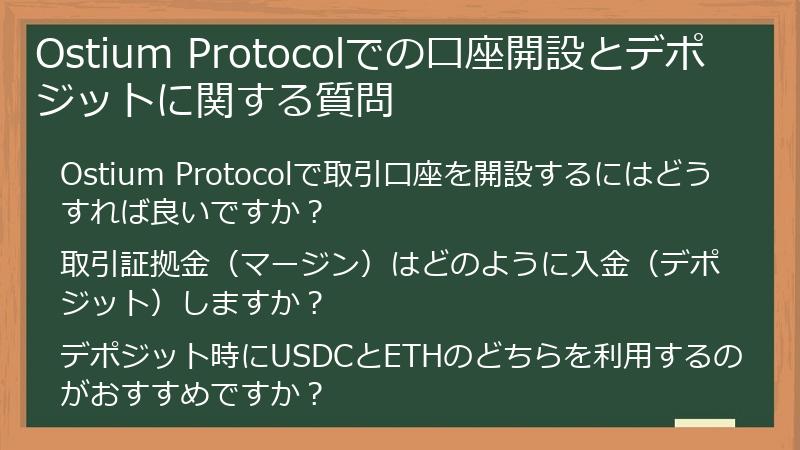 Ostium Protocolでの口座開設とデポジットに関する質問