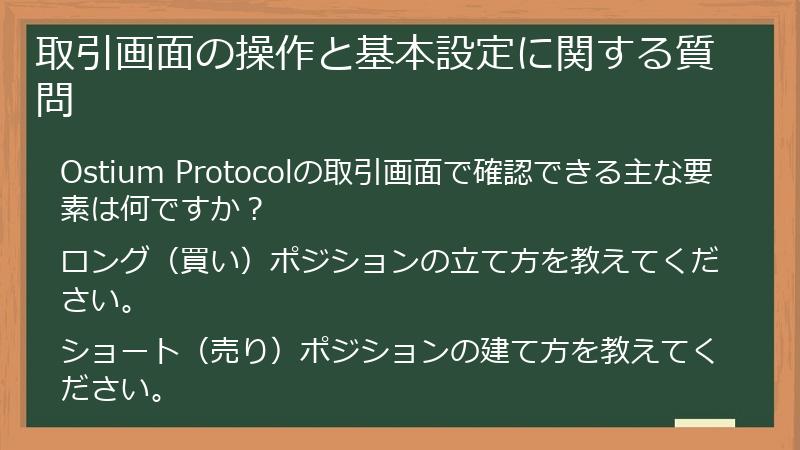 取引画面の操作と基本設定に関する質問