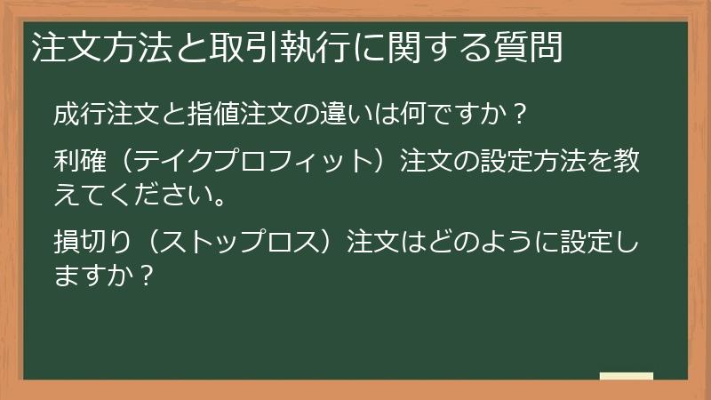 注文方法と取引執行に関する質問