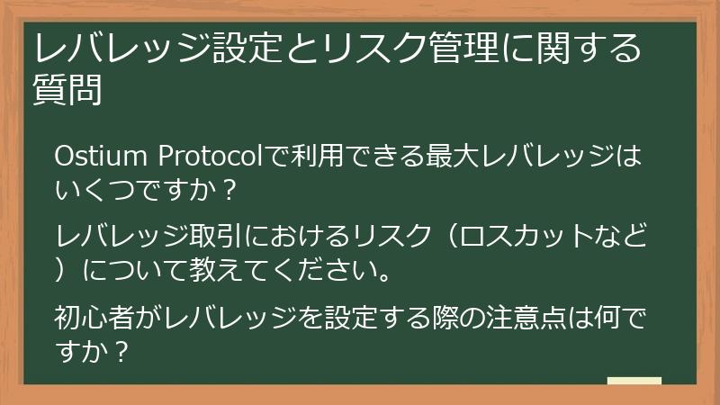 レバレッジ設定とリスク管理に関する質問