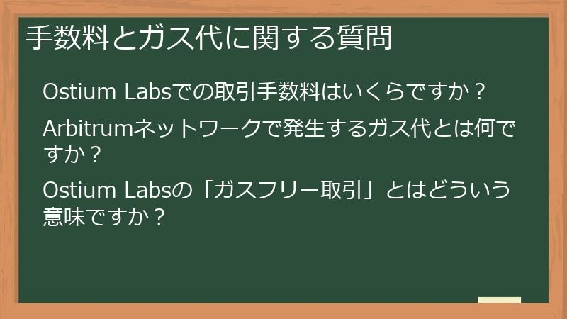 手数料とガス代に関する質問