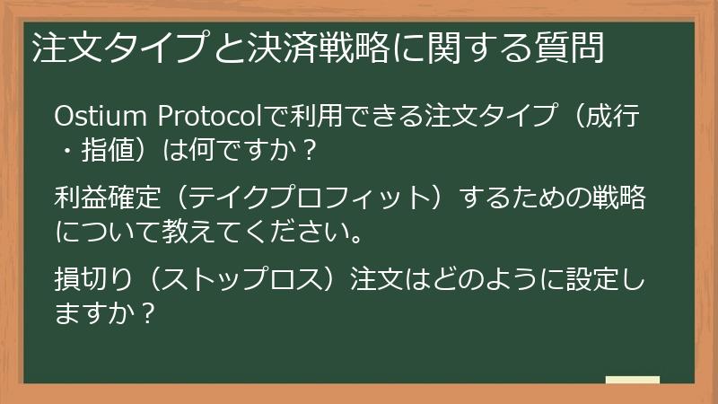 注文タイプと決済戦略に関する質問