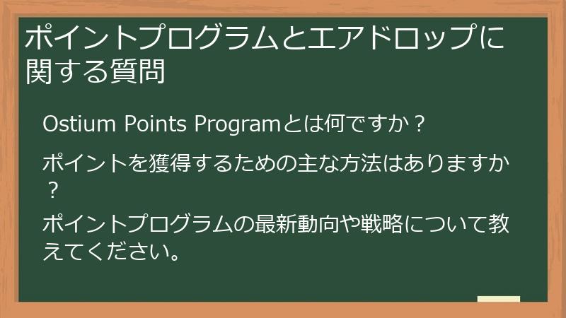 ポイントプログラムとエアドロップに関する質問