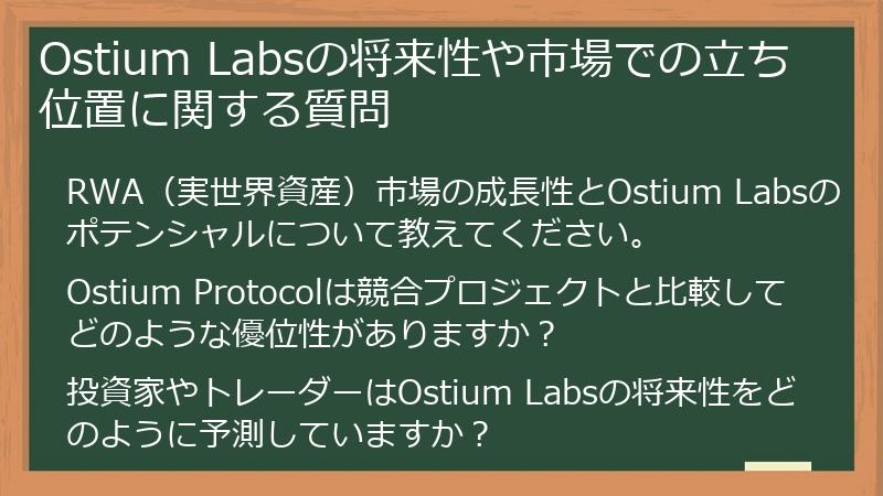 Ostium Labsの将来性や市場での立ち位置に関する質問