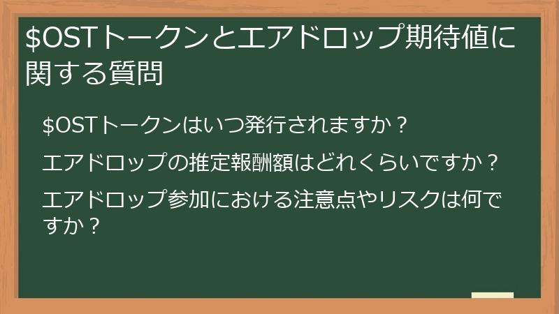 $OSTトークンとエアドロップ期待値に関する質問