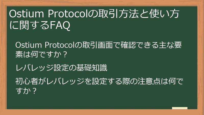 Ostium Protocolの取引方法と使い方に関するFAQ
