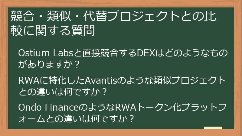 競合・類似・代替プロジェクトとの比較に関する質問