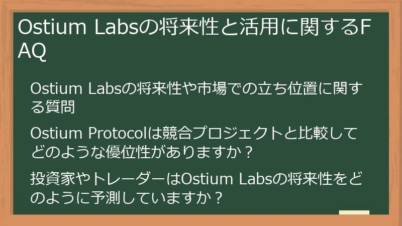 Ostium Labsの将来性と活用に関するFAQ