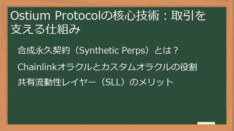 Ostium Protocolの核心技術：取引を支える仕組み