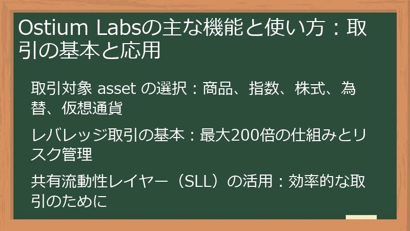 Ostium Labsの主な機能と使い方：取引の基本と応用