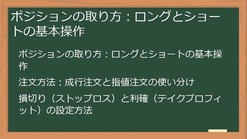 ポジションの取り方：ロングとショートの基本操作