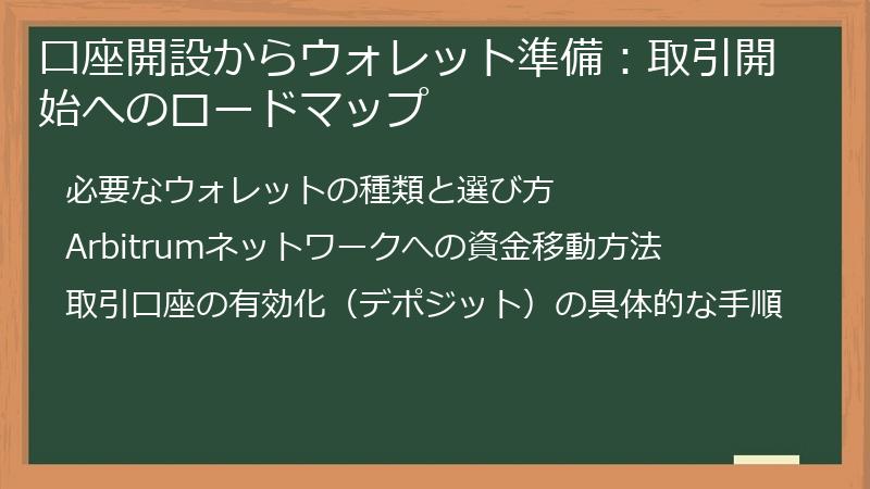 口座開設からウォレット準備：取引開始へのロードマップ