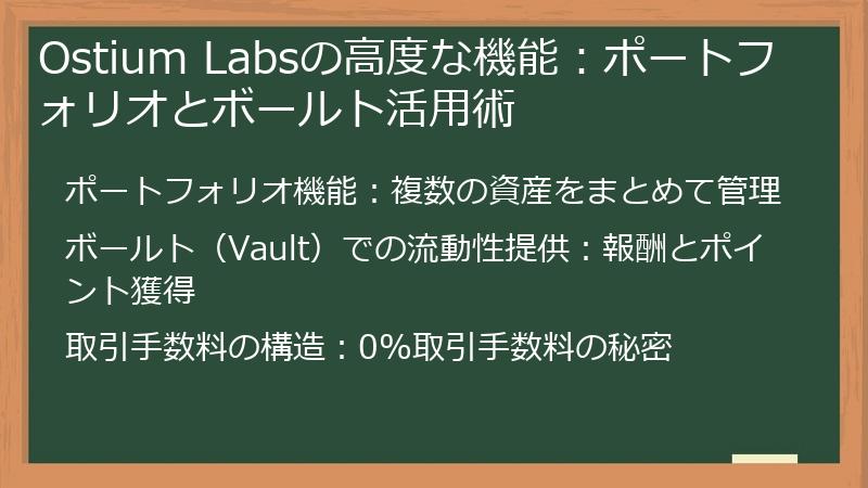 Ostium Labsの高度な機能：ポートフォリオとボールト活用術