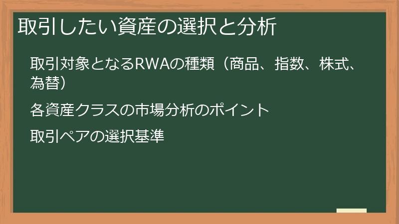 取引したい資産の選択と分析