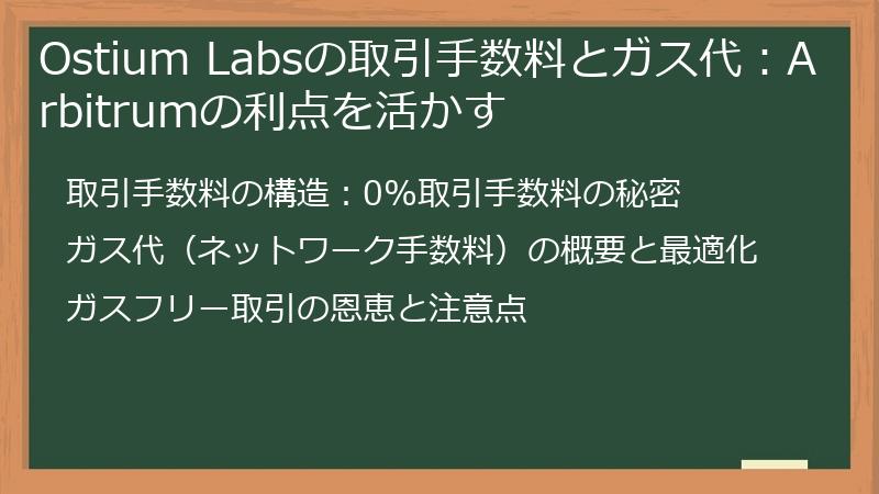 Ostium Labsの取引手数料とガス代：Arbitrumの利点を活かす