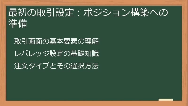 最初の取引設定：ポジション構築への準備