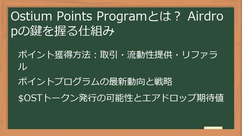 Ostium Points Programとは？ Airdropの鍵を握る仕組み